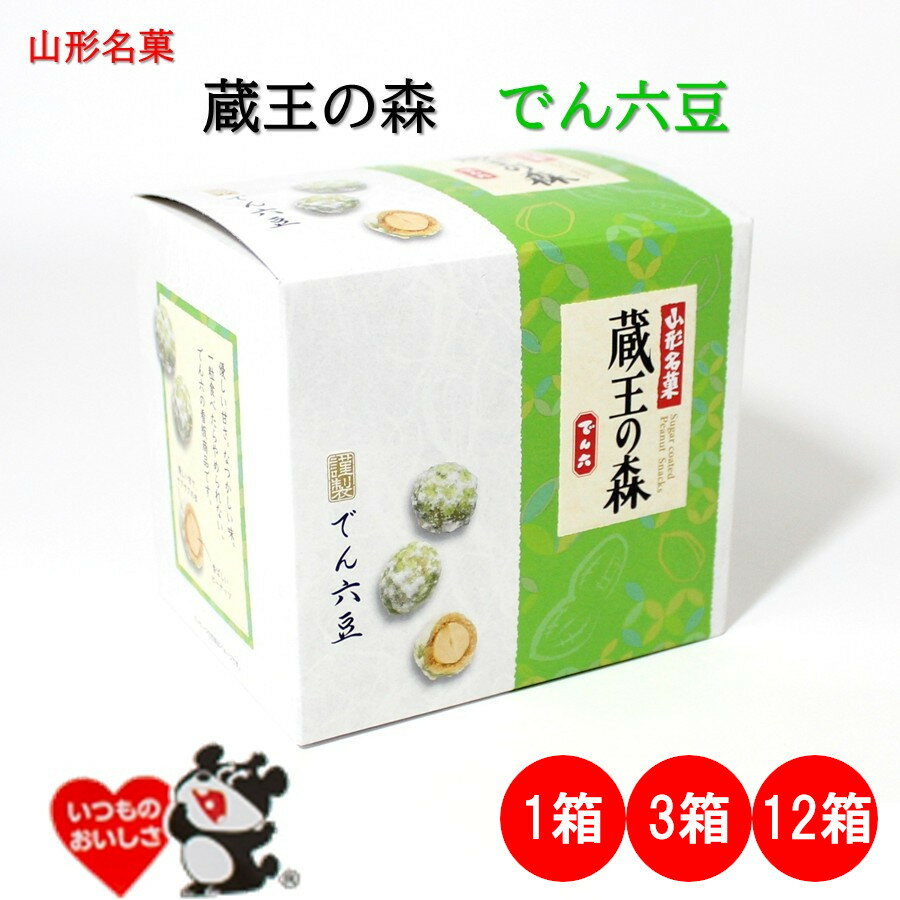 ＼最短発送／ 山形銘菓 蔵王の森 でん六豆 1箱/3箱/12箱(1ケース) でん六 山形 お土産 (東北 山形 ご当地 手土産 お菓子 豆菓子 ピーナ..