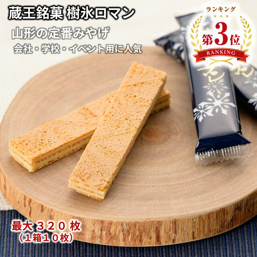 ＼最短発送／ 蔵王銘菓 樹氷ロマン 1箱(10枚) 32箱(320枚) 山形 お土産 お歳暮 (東北 山形 ご当地 手土産 お菓子 焼菓子 ホワイト クリーム サンド ウェハース 個包装 お取り寄せ 美味しい おすすめ 人気 定番 おやつ お茶請け)【A01】のサムネイル