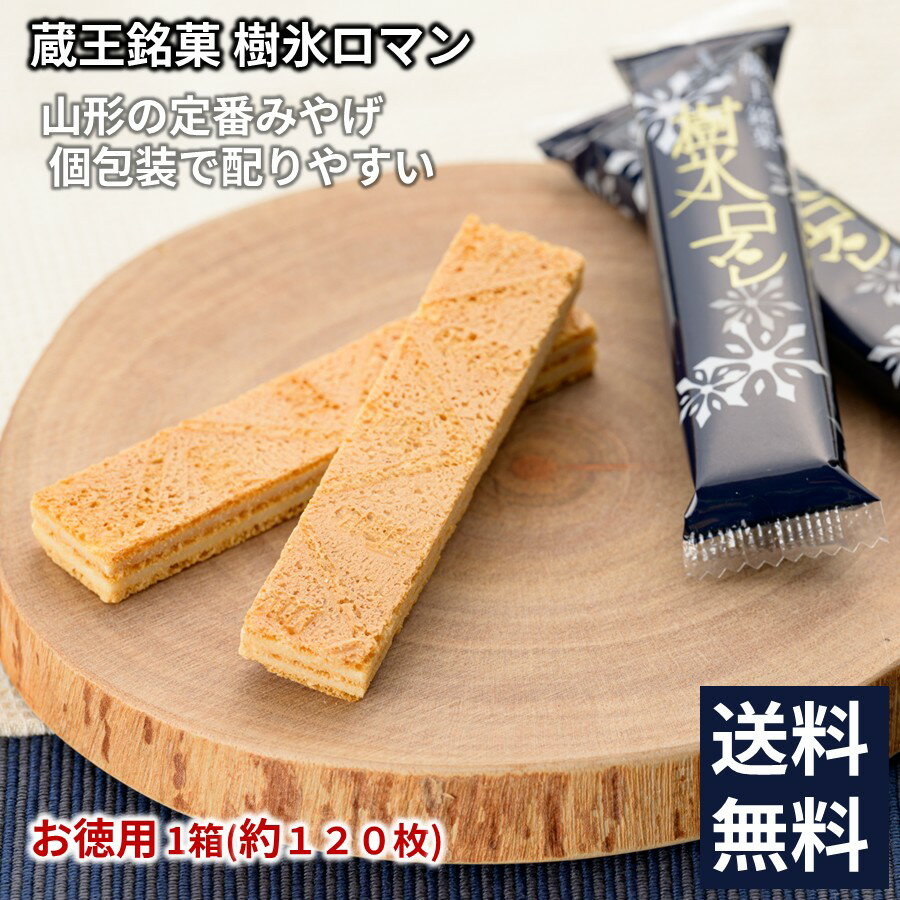 ＼最短発送／ 蔵王銘菓 樹氷ロマン 
