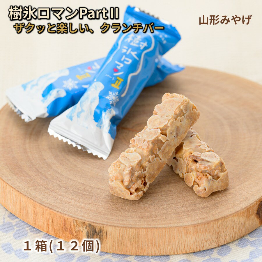 ＼最短発送／ 樹氷ロマンパートII 1箱(12個入り) 山形 お土産 ...(4)