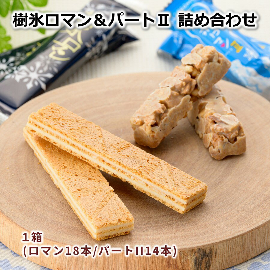 ＼最短発送／ 樹氷ロマン・パートII 詰め合わせ 1箱(ロマン18本・...(4)