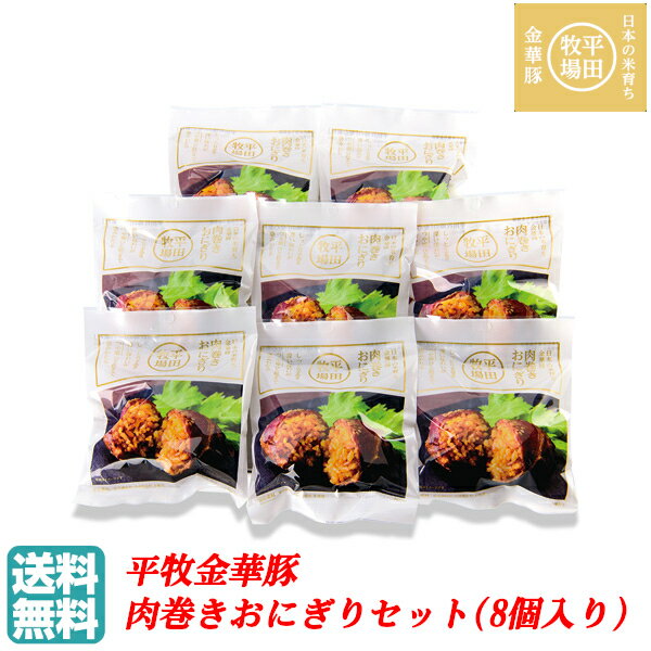 【B02】【夏ギフト】平牧金華豚肉巻きおにぎりセット 1箱 8個入り 常温/MRB19-2 平田牧場/ブランド豚/惣菜 送料無料 東北/山形/詰め合わせ/お返し/御祝/内祝/美味しい/おいしい/うまい/おすす…