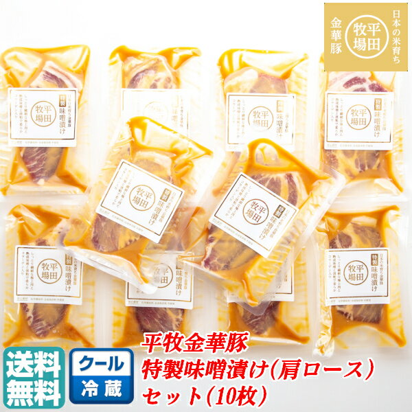 【B02】【夏ギフト】平牧金華豚特製味噌漬けギフトセット 1箱 10枚 冷蔵/JHM-K10 平田牧場/ブランド豚/肩ロース 送料無料 東北/山形/詰め合わせ/お返し/御祝/内祝/美味しい/おいしい/うまい/お…