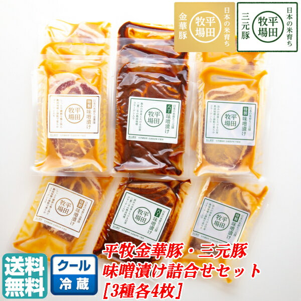 【B02】【夏ギフト】平牧金華豚三元豚味噌漬けギフトセット[3種各4枚] 冷蔵/JHM-3SK12 平田牧場/ブランド豚/肩ロース 送料無料 東北/山形/詰め合わせ/お返し/御祝/内祝/美味しい/おいしい/うま…