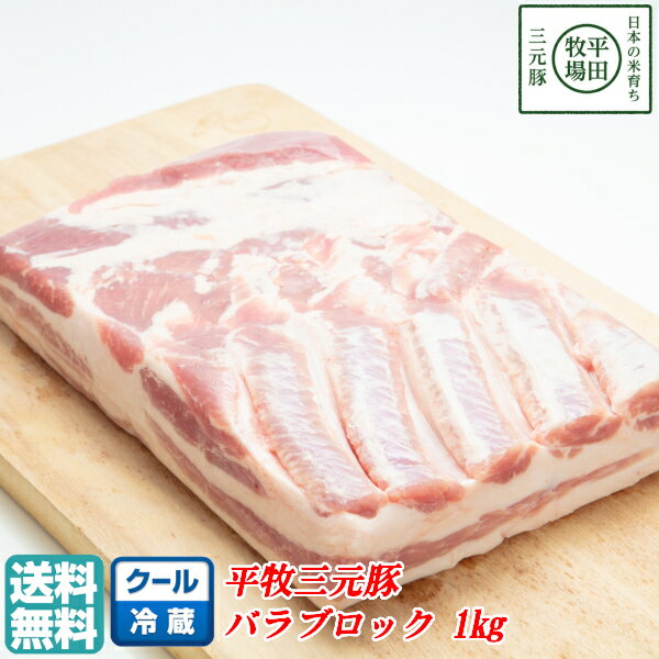 【B02】【春ギフト】平牧三元豚バラブロック肉 1kg 冷蔵 平田牧場/ブランド豚/塊肉 送料無料 東北/山形/詰め合わせ/お返し/御祝/内祝/美味しい/おいしい/うまい/おすすめ 【父の日/プチギフト/…