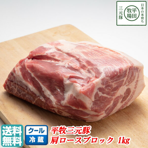 【B02】【夏ギフト】平牧三元豚肩ロースブロック肉 1kg 冷蔵 平田牧場/ブランド豚/塊肉 送料無料 東北/山形/詰め合わせ/お返し/御祝/内祝/美味しい/おいしい/うまい/おすすめ 【父の日/プチギ…