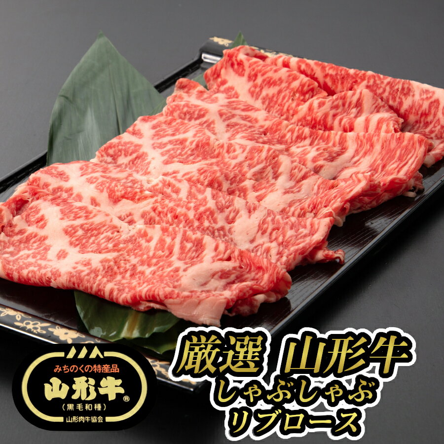 【夏ギフト】厳選 山形牛 しゃぶしゃぶ用 リブロース(300g) 黒毛和牛 ブランド牛 焼きしゃぶ【送料無料 メーカー直送 お取り寄せ プレゼント 贈り物 贈答用 お中元 内祝 御祝 お返し おうちごはん ごちそう 肉の日】