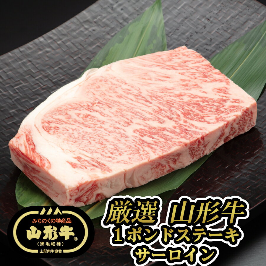 厳選 山形牛 1ポンドステーキ用 サーロイン(約450g×1枚) 格付(A5・A4) 1〜2人前 バーベキュー・BBQ・アウドドア・キャンプ【 送料無料 牛肉 黒毛和牛 雌限定 贈答用 贈り物 ギフト 美味しい うまい おすすめ 父の日 肉の日 御中元】