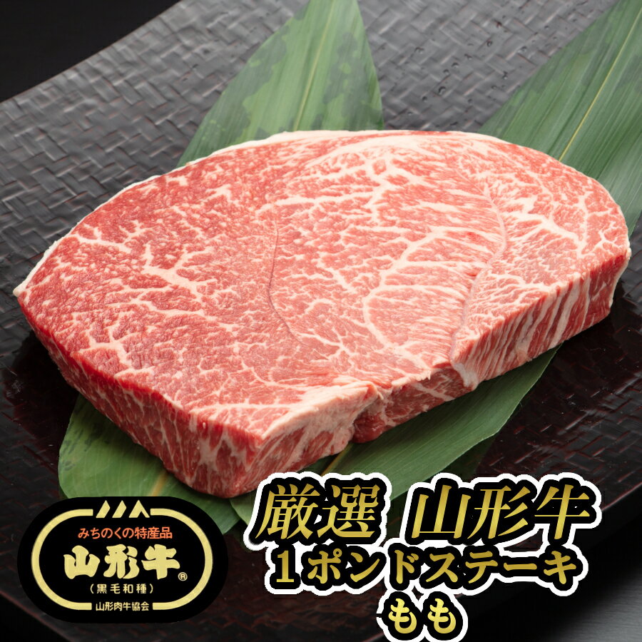 【ブラックフライデー 2022 食品】 厳選 山形牛 1ポンドステーキ用 もも(約450g×1枚) 【 送料無料 ブランド牛肉 黒毛和牛 雌限定 贈答用 美味しい うまい おすすめ 肉の日 おうちごはん クリスマス 御歳暮 年末年始 贈り物 冬ギフト ごちそう 】