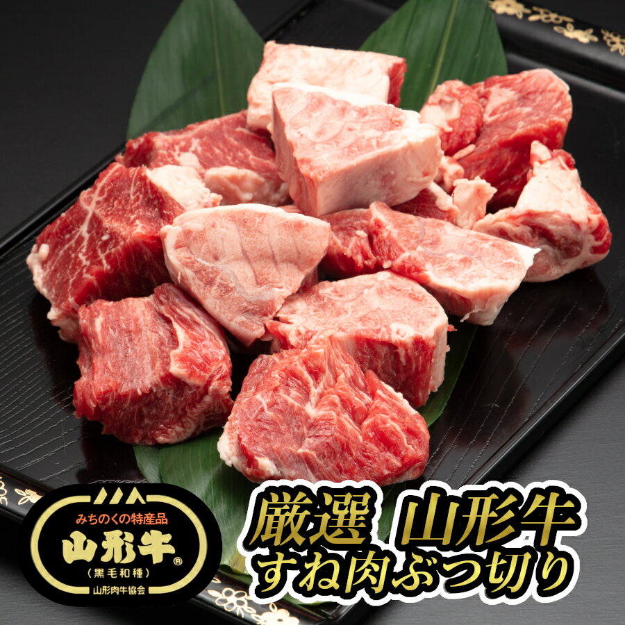 【春ギフト】厳選 山形牛 すね肉ぶつ切り(400g) 黒毛和牛 ブランド牛【送料無料 メーカー直送 お取り寄せ プレゼント 贈り物 贈答用 母の日 父の日 感謝 ありがとう お中元 内祝 御祝 お返し おうちごはん ごちそう 肉の日】