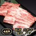 【E05】【春ギフト】厳選 山形牛 焼肉用 バラ(300g) 黒毛和牛/ブランド牛 中島商店 送料無料 (東北/山形/食品/牛肉/老舗/美味しい/おいしい/うまい/おすすめ/アウトドア/キャンプ/バーベキュー/BBQ)【母の日/父の日/プチギフト/お中元/お歳暮】