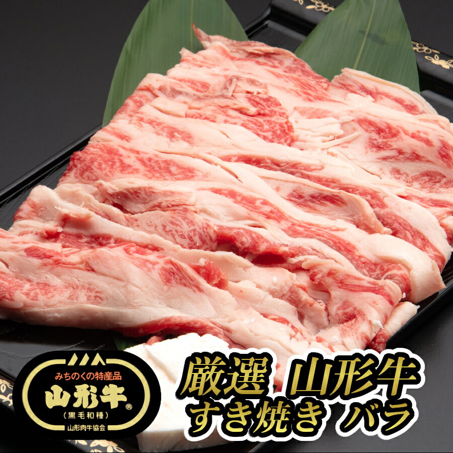 山形牛 【E05】【夏ギフト】厳選 山形牛 すき焼き用 バラ(300g) 黒毛和牛/ブランド牛/焼きすき 中島商店 送料無料 (東北/山形/食品/牛肉/老舗/美味しい/おいしい/うまい/おすすめ)【父の日/プチギフト/お中元/お歳暮】