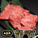 厳選 山形牛 焼肉用 もも(300g) 黒毛和牛/ブランド牛 中島商店 送料無料 (東北/山形/食品/牛肉/老舗/美味しい/おいしい/うまい/おすすめ/アウトドア/キャンプ/バーベキュー/BBQ)