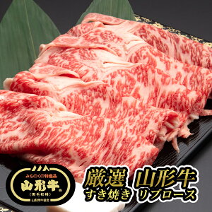 厳選 山形牛 すき焼き用 リブロース(300g) 黒毛和牛 ブランド牛 焼きすき【送料無料 メーカー直送 お取り寄せ プレゼント 贈り物 贈答用 内祝 御祝 お返し おうちごはん ごちそう 肉の日】