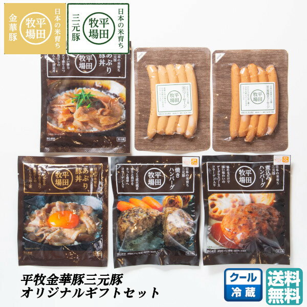 肉ギフト（5000円程度） 【B02】【春ギフト】平牧金華豚三元豚オリジナルセットA (冷蔵/KB-08) 平田牧場/ブランド豚/ハンバーグ/豚丼/ソーセージ/惣菜 送料無料 (東北/山形/詰め合わせ/お返し/御祝/内祝/美味しい/おいしい/うまい/おすすめ)【父の日/プチギフト/お中元/お歳暮】