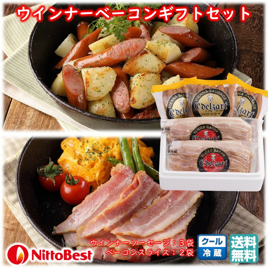 ウインナー ベーコンギフトセット ウインナーソーセージ ベーコンスライス 日東ベスト 送料無料 手土産 父の日 お中元 (東北 山形 チルド一人暮らし 単身赴任 お返し 御祝 内祝 美味しい おすすめ) 【F06】