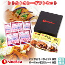 レトルトカレーギフトセット 1箱(8袋) 日東ベスト 送料無料 手土産 残暑御見舞 (東北 山形 レトルト 一人暮らし 単身赴任 美味しい おすすめ インドカリーツイン ヨーロッパ風ビーフカレー) 【F06】