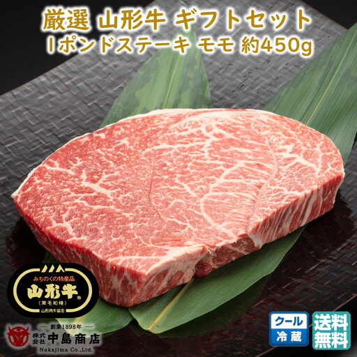厳選 山形牛 もも 1ポンドステーキ(約450g×1枚) 黒毛和牛 ブランド牛 送料無料 手土産 父の日 お中元 (東北 山形 牛肉 老舗 美味しい おすすめ 贈り物 プチギフト) 【E05】 厳選 山形牛 もも 1ポンドステーキ(約450g×1枚) 黒毛和牛 ブランド牛 送料無料 手土産 父の日 お中元 (東北 山形 牛肉 老舗 美味しい おすすめ 贈り物 プチギフト) 【E05】