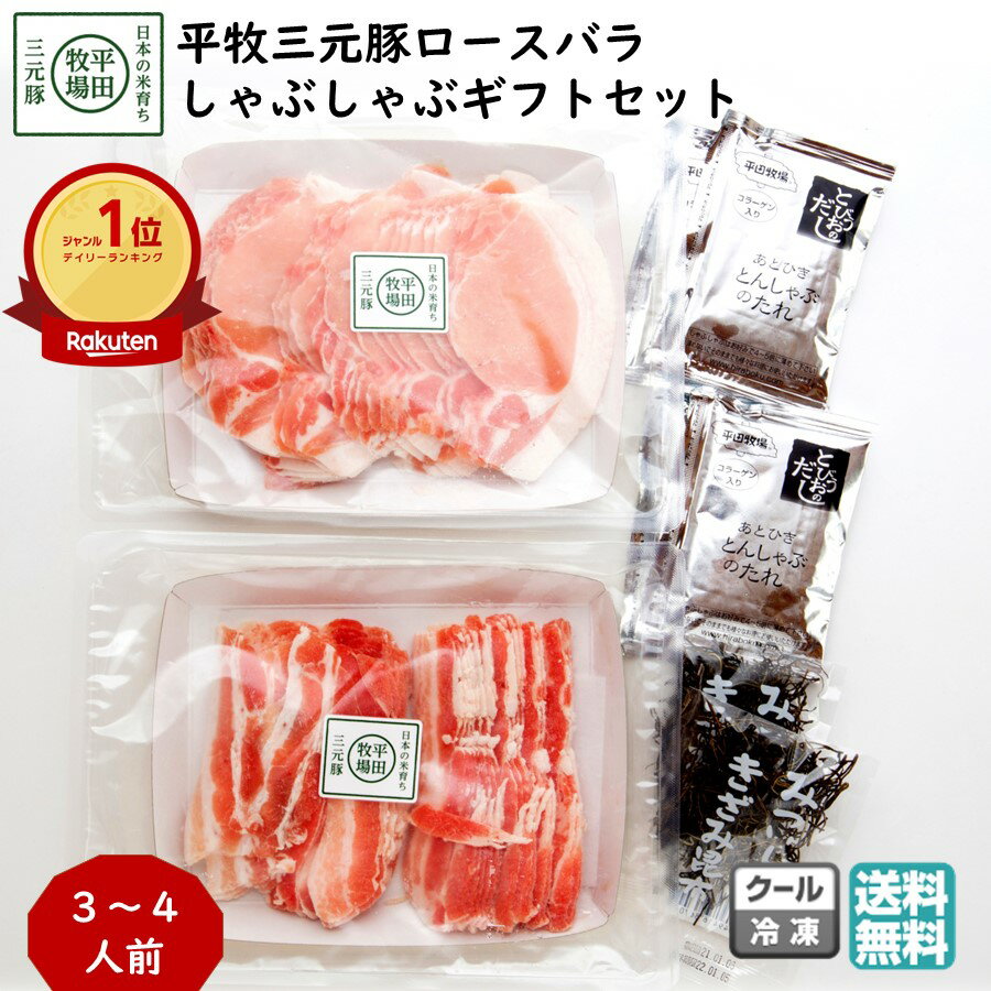 平田牧場 平牧三元豚ロースバラしゃぶしゃぶギフトセット 3〜4人前 (冷凍 JHS-15) ブランド豚 送料無料 (東北 山形 お返し 御祝 内祝 美味しい おすすめ 鍋料理 寒中御見舞 バレンタイン チョコ以外) 【B02】