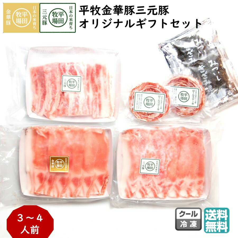 平田牧場 平牧金華豚三元豚オリジナルギフトセット (冷凍 KB-01) しゃぶしゃぶ ロールステーキ ブランド豚 ロース バラ 送料無料 卒業祝い 入学祝い イースター 入学祝い こどもの日 母の日 (東北 山形 お返し 御祝 内祝 美味しい おすすめ) 【B02】