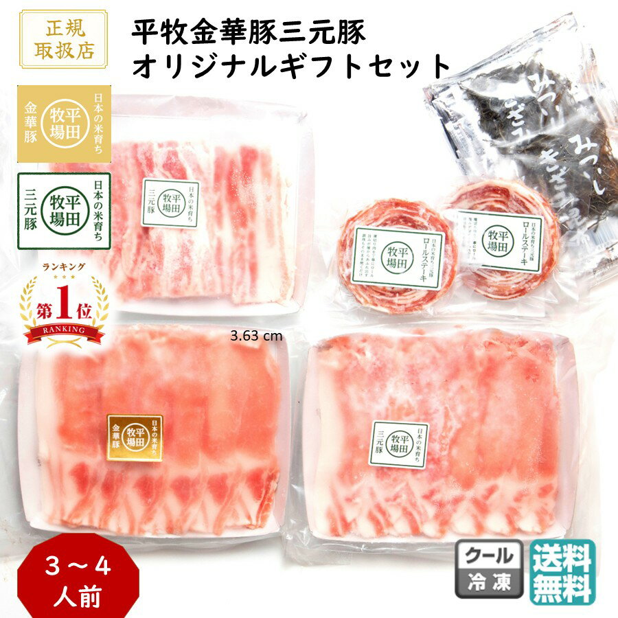 ＼最短発送／ 平田牧場 平牧金華豚三元豚オリジナルギフトセット (冷凍 KB-01) しゃぶしゃぶ ロールス..