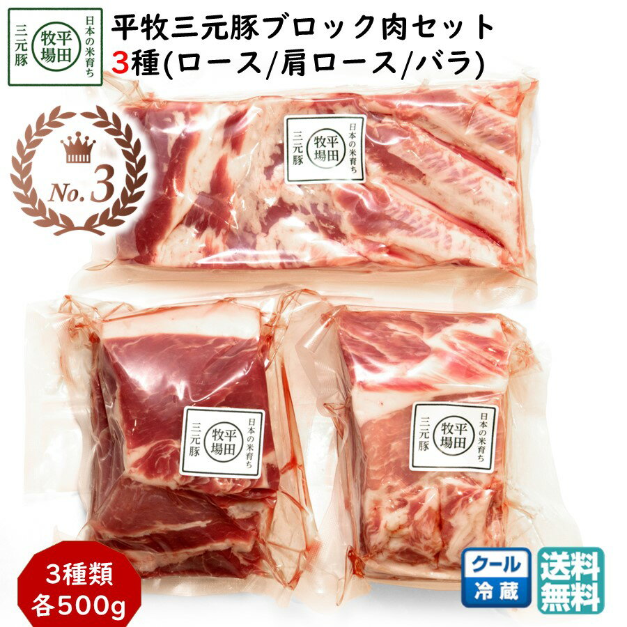 平田牧場 平牧三元豚ブロック肉 3種(ロース 肩ロース バラ)ギフトセット (冷蔵 KB-06) ブランド豚 送料無料 卒業祝い 入学祝い イースター 入学祝い こどもの日 母の日 (東北 山形 塊肉 お返し 御祝 内祝 美味しい おすすめ) 【B02】
