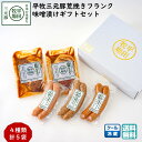 平田牧場 平牧三元豚荒挽きフランク 味噌漬けギフトセット (冷蔵 EXT19-1) ブランド豚 送料無料 手土産 残暑御見舞 (東北 山形 お返し 御祝 内祝 ...