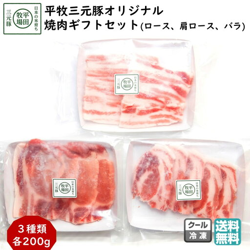 平田牧場 平牧三元豚オリジナル焼肉ギフトセット (冷凍 KB-05) ブランド豚 ロース 肩ロース バラ 送料無料 手土産 父の日 お中元 (東北 山形 お返し 御祝 内祝 美味しい おすすめ) 【B02】 平田牧場 平牧三元豚オリジナル焼肉ギフトセット (冷凍 KB-05) ブランド豚 ロース 肩ロース バラ 送料無料 手土産 父の日 お中元 (東北 山形 お返し 御祝 内祝 美味しい おすすめ) 【B02】