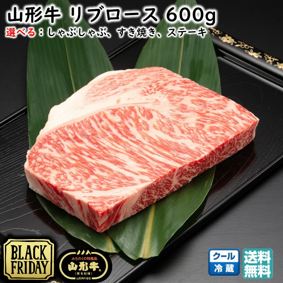 【ブラックフライデー 半額以下】選べる 山形牛 リブロース(600g) 用途(しゃぶしゃぶ すき焼き ステーキ) 黒毛和牛 ブランド牛 送料無料 (東北 山形 牛肉 老舗 美味しい おすすめ アウトドア キャンプ バーベキュー ギフト) 【E05】