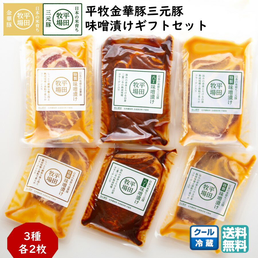 平田牧場 平牧金華豚三元豚味噌漬けギフトセット[3種各2枚] (冷蔵 JHM-3SK06) ブランド豚 肩ロース 送料無料 (東北 山形 お返し 御祝 内祝 美味しい おすすめ 寒中御見舞 ホワイトデー バレンタイン お返し) 【B02】