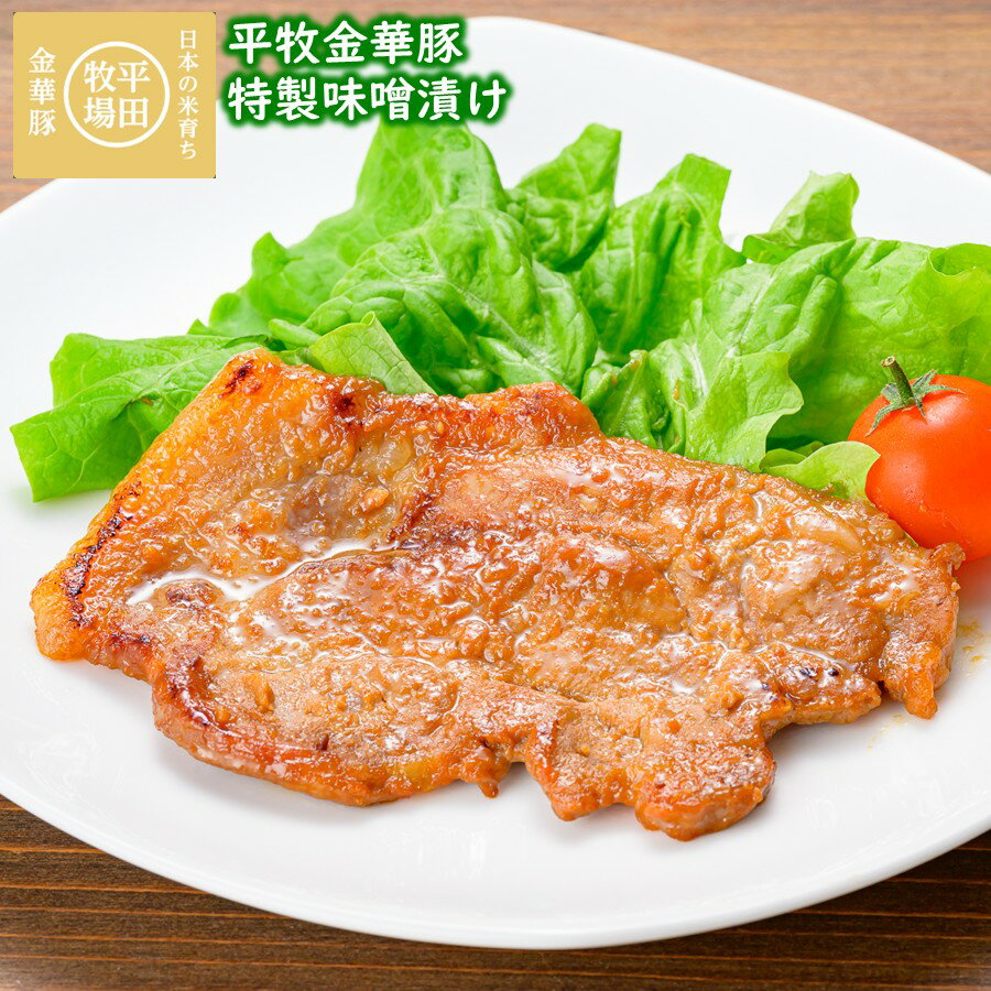 平田牧場 平牧金華豚三元豚味噌漬けギフトセット[3種各4枚] (冷蔵 JHM-3SK12) ブランド豚 肩ロース 送料無料 卒業祝い 入学祝い イースター 入学祝い こどもの日 母の日 (東北 山形 お返し 御祝 内祝 美味しい おすすめ) 【B02】