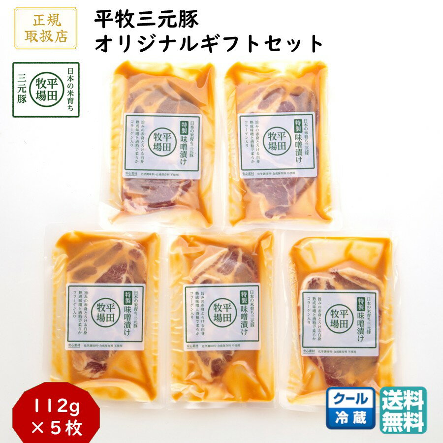 ＼最短発送／ 平田牧場 平牧三元豚特製味噌漬けギフトセット 1箱(5枚) (冷蔵 JHM-S05) ブランド豚 肩ロ..