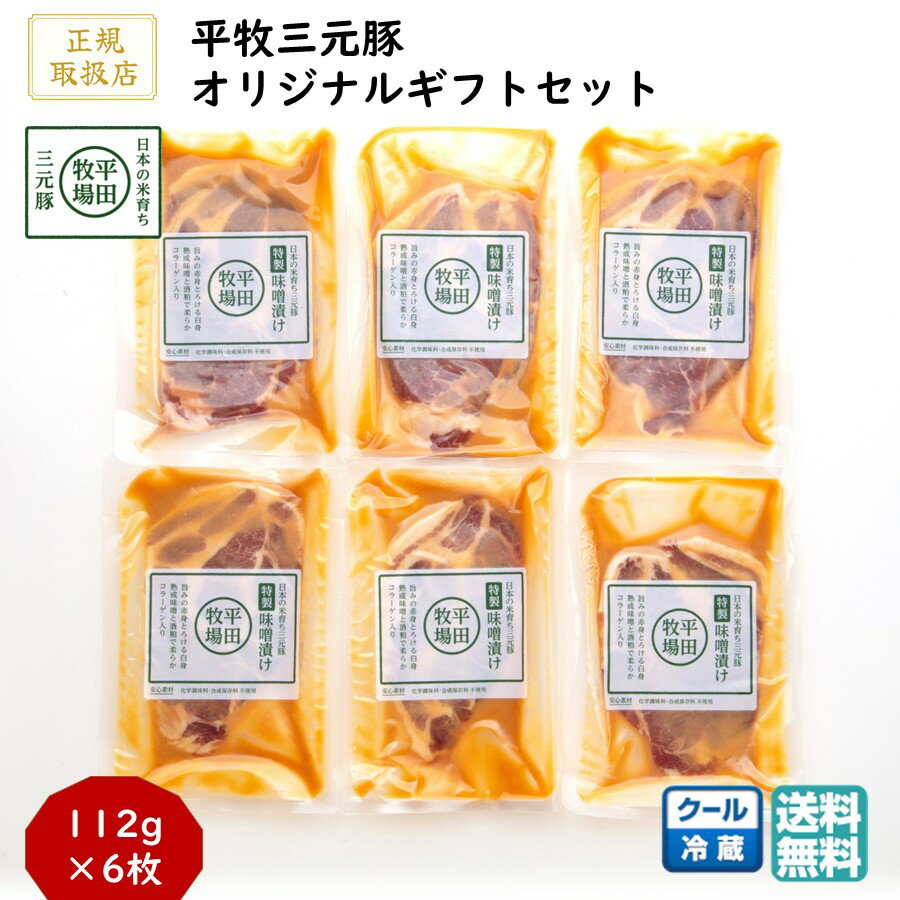 ＼最短発送／ 平田牧場 平牧三元豚特製味噌漬けギフトセット 1箱(6枚) (冷蔵 JHM-S06) ブランド豚 肩ロース 送料無料 ブラックフライデー お歳暮 (東北 山形 お返し 御祝 内祝 美味しい おすすめ) 【B02】