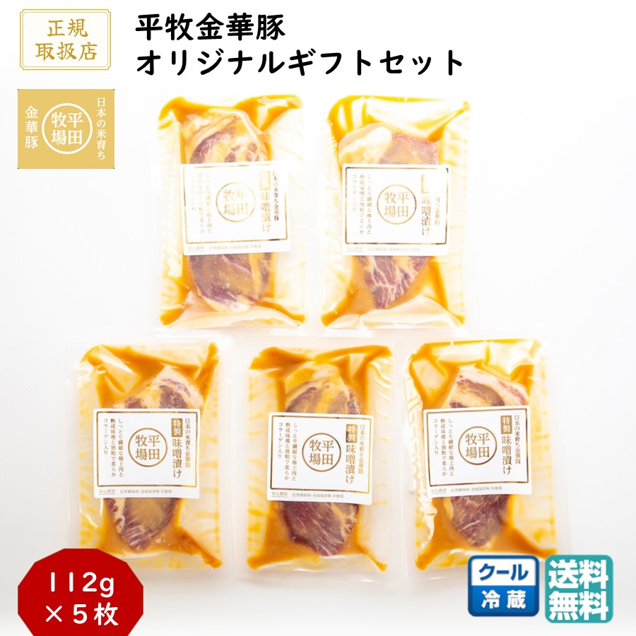 ＼最短発送／ 平田牧場 平牧金華豚特製味噌漬けギフトセット 1箱(5枚) (冷蔵 JHM-K05) ブランド豚 肩ロース 送料無料 ブラックフライデー お歳暮 (東北 山形 お返し 御祝 内祝 美味しい おすすめ) 【B02】