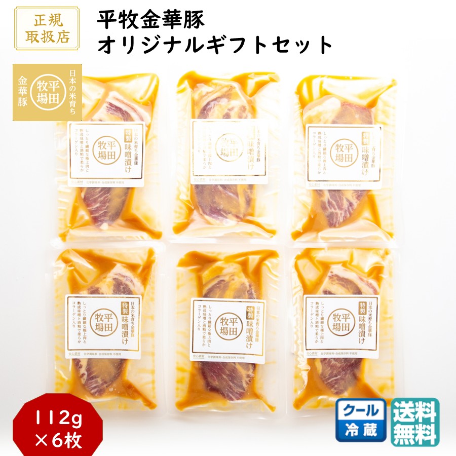 ＼最短発送／ 平田牧場 平牧金華豚特製味噌漬けギフトセット 1箱(6枚) (冷蔵 JHM-K06) ブランド豚 肩ロース 送料無料 ブラックフライデー お歳暮 (東北 山形 お返し 御祝 内祝 美味しい おすすめ) 【B02】