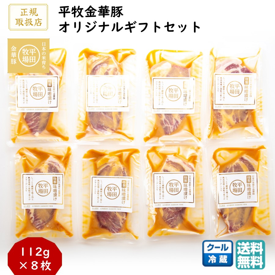 ＼最短発送／ 平田牧場 平牧金華豚特製味噌漬けギフトセット 1箱(8枚) (冷蔵 JHM-K08) ブランド豚 肩ロース 送料無料 ブラックフライデー お歳暮 (東北 山形 お返し 御祝 内祝 美味しい おすすめ) 【B02】