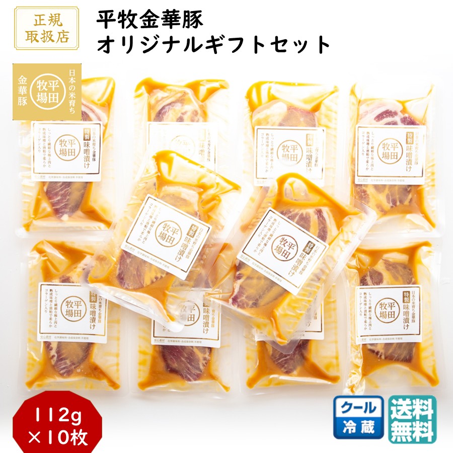 ＼最短発送／ 平田牧場 平牧金華豚特製味噌漬けギフトセット 1箱(10枚) (冷蔵 JHM-K10) ブランド豚 肩..