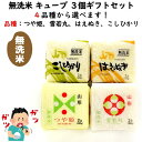\最短発送/ 山形県産 無洗米キューブ ギフトセット 選べる 3個セット 品種(つや姫 雪若丸 はえぬき コシヒカリ) 令和6年産 山形県食糧 手土産 残暑御見...