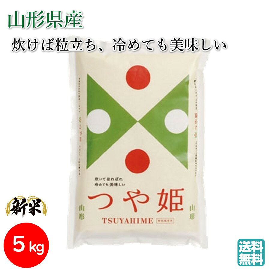 ＼新米／ つや姫 5kg 令和7年産 山形県産 パールライス ブランド米 特A15年連続 お取り寄せ 送料無料 (..