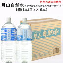 【GW前発送4/27まで】 月山自然水 1ケース(2L×6本) ナチュラル ミネラルウォーター 西川町総合開発 送料無料 (東北 山形 飲料 名水百選 自然水 ...
