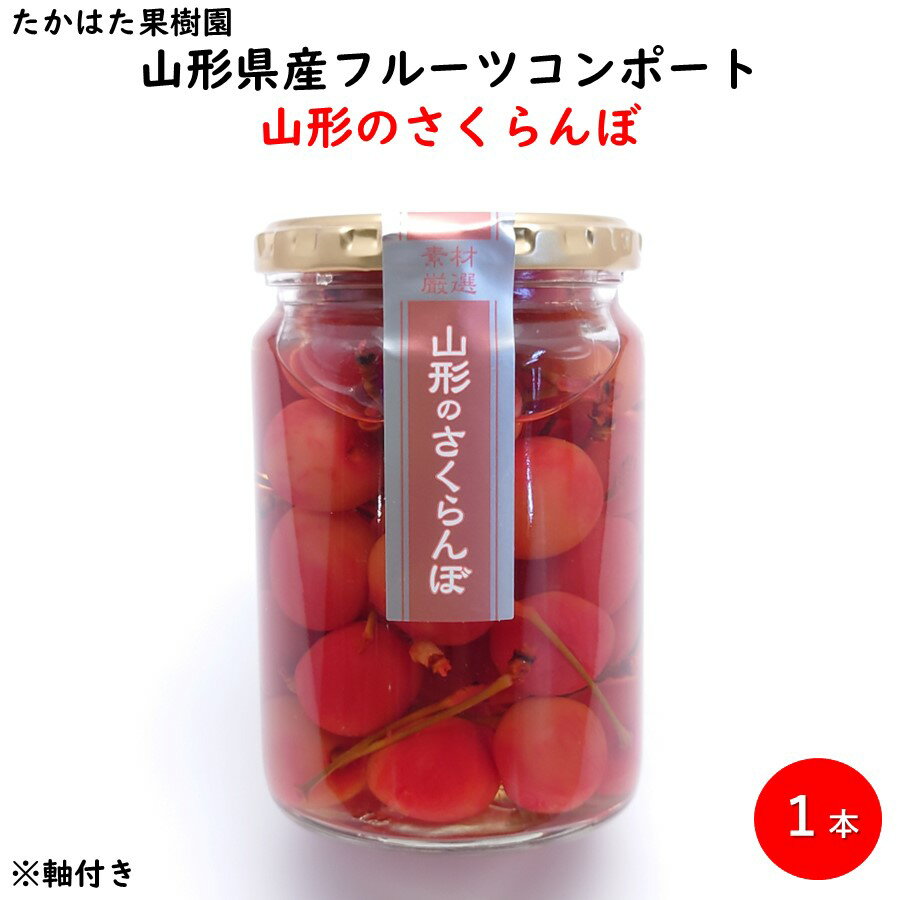 コンポート 【H08】山形のさくらんぼ フルーツコンポート 1瓶 たかはた果樹園 (東北/山形/果物/チェリー/桜桃/シロップ漬け/シラップ漬/お土産/おみやげ/手土産/美味しい/おいしい/うまい/おすすめ)