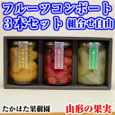 フルーツコンポート3本セット 山形県産フルーツ使用【東北 山形 お土産 たかはた果樹園ギフト 組合せ自由】【RCP】