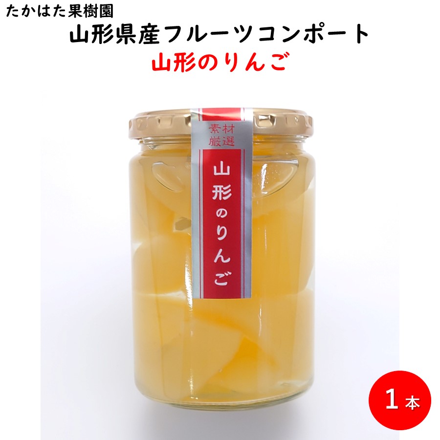 コンポート 【H08】山形のりんご フルーツコンポート 1瓶 たかはた果樹園 (東北/山形/果物/アップル/林檎/シロップ漬け/シラップ漬/お土産/おみやげ/手土産/美味しい/おいしい/うまい/おすすめ)