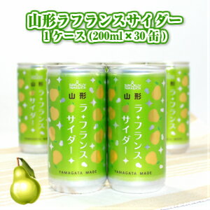 山形 ラフランスサイダー 1箱(30缶)【 送料無料 ご当地 サイダー 東北 山形 お土産】