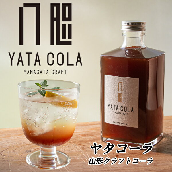 山形クラフトコーラギフトセット 角瓶 1本(375ml)×2 八咫コーラ Yamagata Craftcola YATACOLA