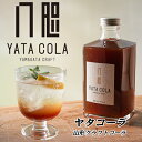 【U21】山形クラフトコーラギフトセット 角瓶 1本(375ml)×2 八咫コーラ Yamagata Craftcola YATACOLA【 送料無料 お取り寄せ プレゼント 贈り物 グルメ 】