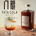 【U21】山形クラフトコーラギフトセット 角瓶 1本(375ml) 八咫コーラ Yamagata Craftcola YATACOLA【 送料無料 お取り寄せ プレゼント 贈り物 グルメ 】