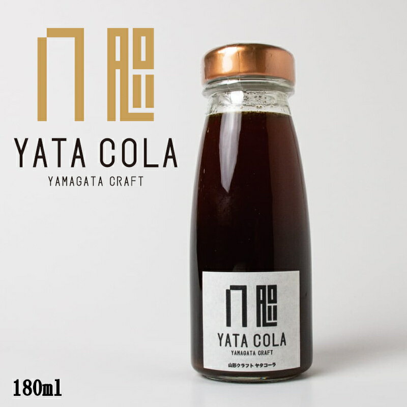 山形クラフトコーラ 1本(180ml) 八咫コーラ Yamagata Craftcola YATACOLA