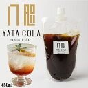 【U21】山形クラフトコーラ パウチ 1本(450ml) 八咫コーラ Yamagata Craftcola YATACOLA【 送料無料 山形 お取り寄せ 美味しい うまい おすすめ 】