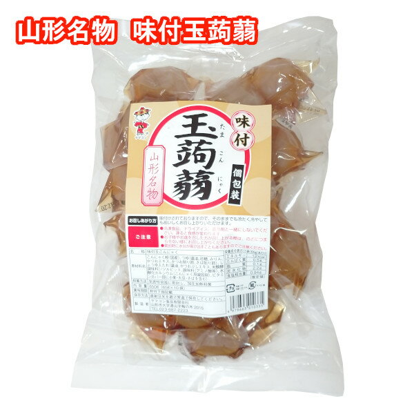 【A01】山形名物 味付け玉こんにゃく 1袋(小分け(2玉)×10) ヤマコン食品 (東北/山形/老舗/元祖/個包装/食品/ヘルシー/おやつ/おつまみ/..